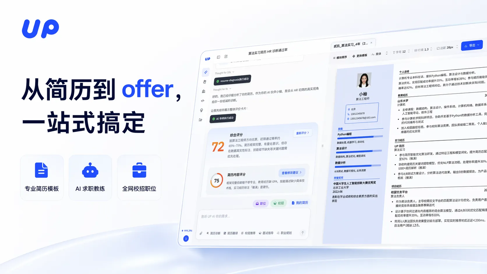UP 简历