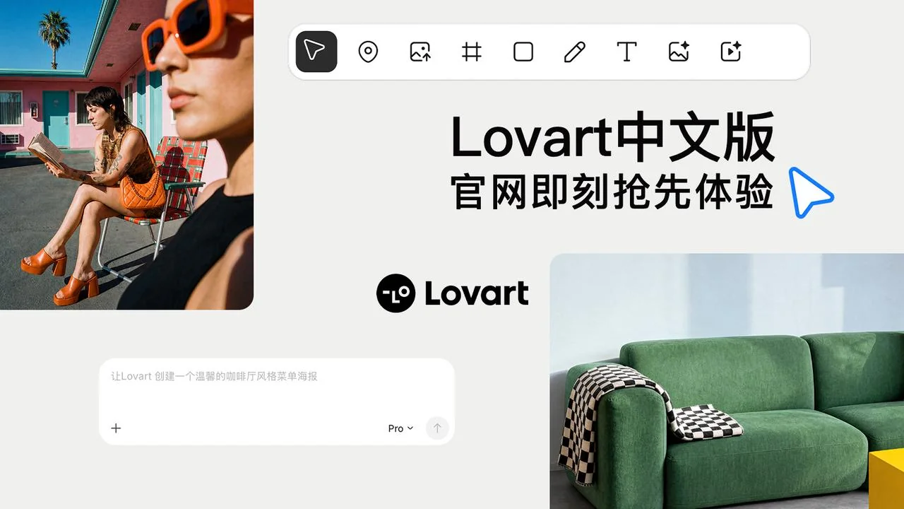 Lovart 中文版- 新一代设计 Agent